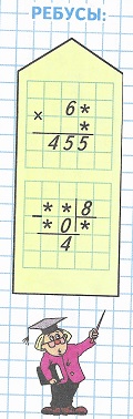 6* х * = 455 стр 100 математика 3 класс 2 часть ребусы