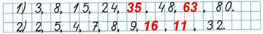 71. Найди правило, по которому составлен каждый ряд чисел, и запиши пропущенные числа. 1) 3, 8, 15,  24, ... , 48, ... , 80.