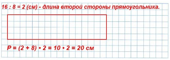 математика 3 класс тетрадь 2 часть стр 41 номер 9 Начерти прямоугольник, площадь которого равна 16 см2, а длина одной стороны — 8 см. Найди его периметр.