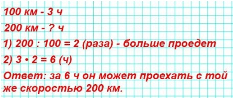 математика 4 класс 2 часть стр 100 номер 21 Олег проехал на мотороллере 100 км за 3 ч. За сколько часов он может проехать с той же скоростью 200 км?