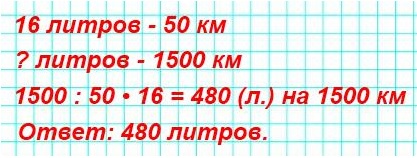 номер 24 Грузовая машина прошла 1500 км. Сколько горючего было израсходовано, если на каждые 50 км пути требуется 16 л горючего? 
