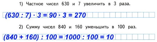 Запиши выражения и вычисли их значения: 1) Частное чисел 630 и 7 увеличить в 3 раза.  2) Сумму чисел 840 и 160 уменьшить в 100 раз.