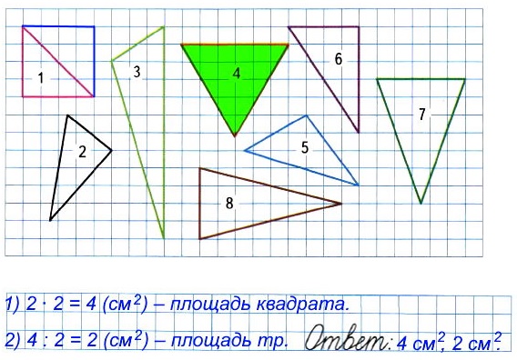 стр 53 номер 7. Рассмотри чертёж на странице 33. Найди прямоугольный равнобедренный треугольник, достой его до квадрата. Вычисли площадь полученного квадрата и этого треугольника. математика 4 класс тетрадь 1 часть
