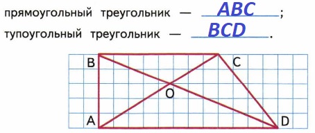 Найди на рисунке прямоугольный и тупоугольный треугольники с общей стороной ВС и запиши их обозначения буквами