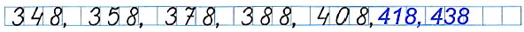 Определи, по какому правилу составлен ряд чисел. Запиши в этом ряду ещё два числа 348, 358, 378, 388, 408, ..., ...