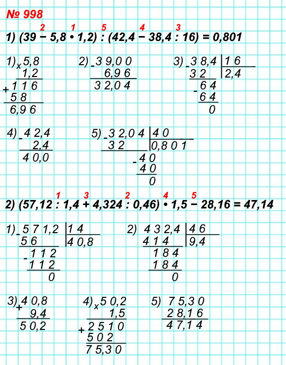 математика 5 класс номер 998. Выполните действия: 1) (39 - 5,8 * 1,2) : (42,4 - 38,4 : 16)