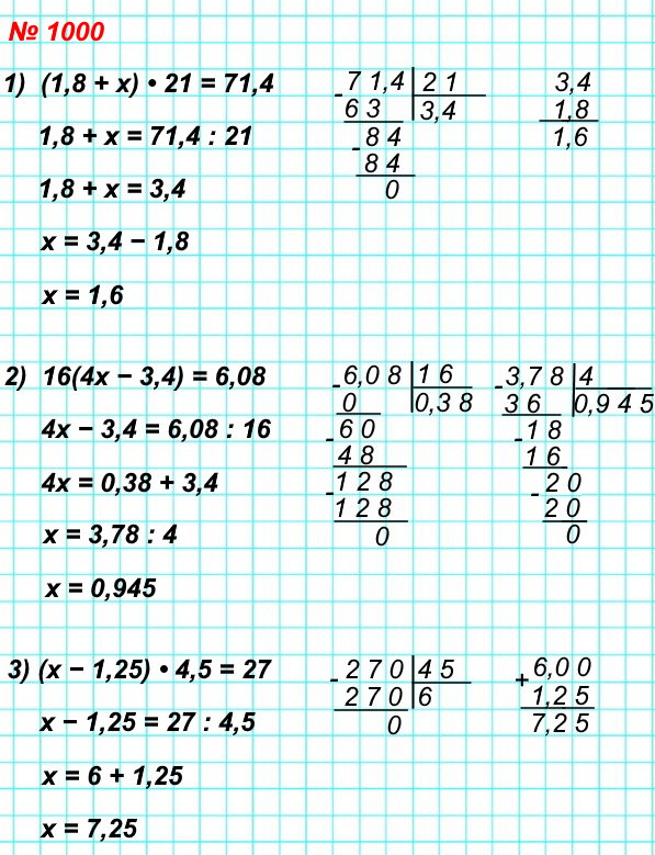 математика 5 класс номер 1000. Найдите корень уравнения: 1) (1,8 + х) * 21 = 71,4