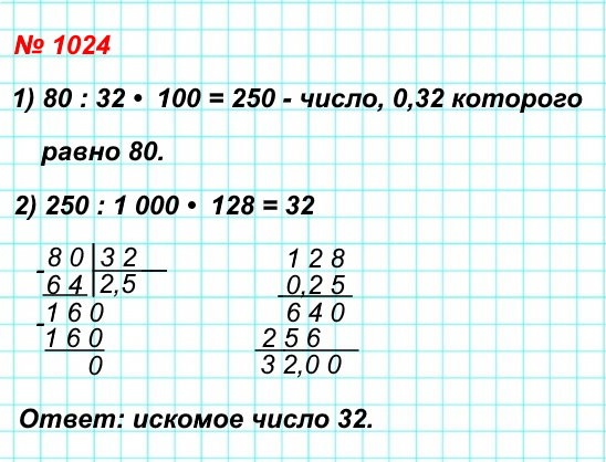 математика 5 класс номер 1024. Найдите 0,128 числа, 0,32 которого равно 80.