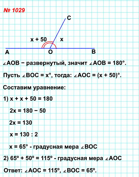 математика 5 класс номер 1029. Луч OC делит развёрнутый угол AOB на два угла так, что угол AOC на 50° больше угла BOC. Найдите градусные меры углов AOC и BOC.