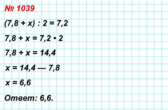 математика 5 класс номер 1039. Среднее арифметическое чисел 7,8 и х равно 7,2. Найдите х.