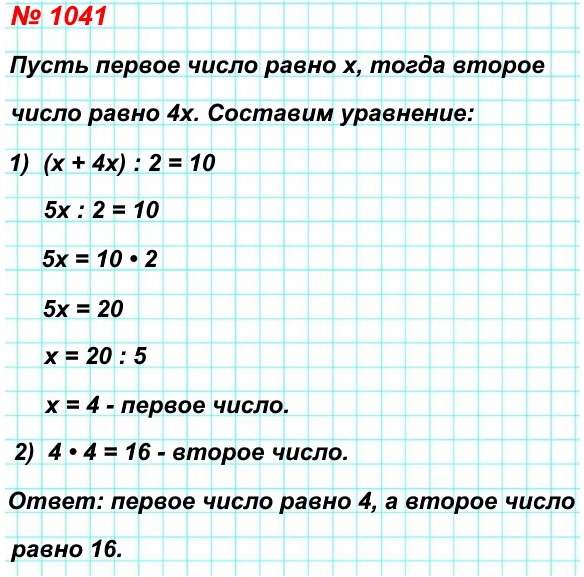 математика 5 класс номер 1041. Среднее арифметическое двух чисел, одно из которых в 4 раза меньше второго, равно 10. Найдите эти числа.