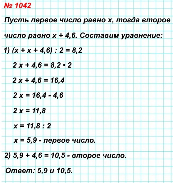 математика 5 класс номер 1042. Среднее арифметическое двух чисел, одно из которых на 4,6 больше второго, равно 8,2. Найдите эти числа.