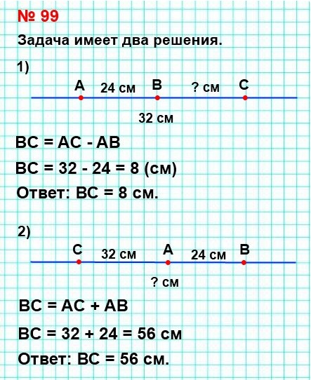 математика 5 класс номер 99. Точки А, В и С лежат на одной прямой. Найдите длину отрезка ВС, если АВ = 24 см, АС = 32 см. Сколько решений имеет задача?