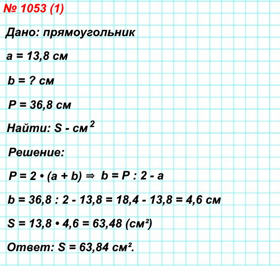 математика 5 класс номер 1053. 1) Периметр прямоугольника равен 36,8 см, а одна из его сторон — 13,8 см. Вычислите площадь прямоугольника.