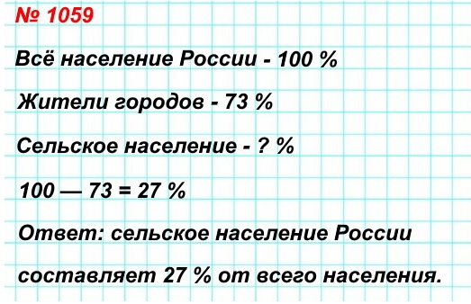 математика 5 класс номер 1059. Жители городов России составляют 73% всего населения России. Сколько процентов населения России составляет сельское население?