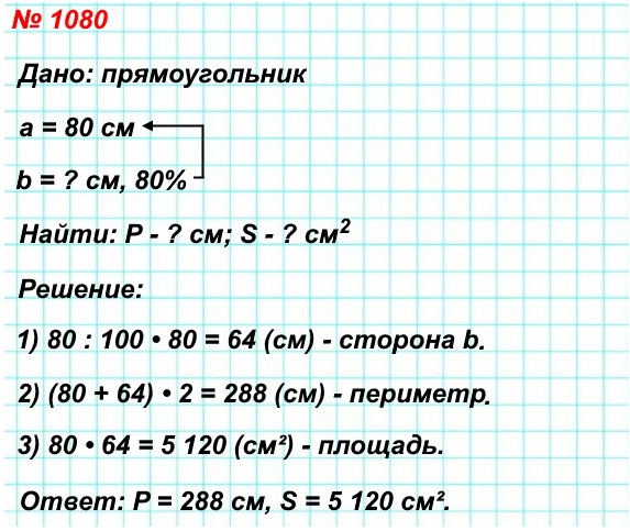 математика 5 класс номер 1080. Длина прямоугольника равна 80см, его ширина составляет 80% длины. Найдите периметр и площадь прямоугольника.