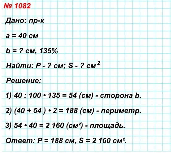 математика 5 класс номер 1082. Ширина прямоугольника равна 40 см, его длина составляет 135% ширины. Найдите периметр и площадь прямоугольника.