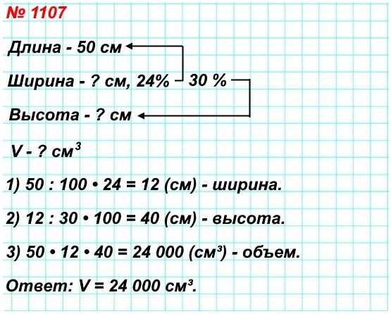 математика 5 класс номер 1107. Длина прямоугольного параллелепипеда равна 50 см, а ширина составляет 24% длины. Вычислите объём параллелепипеда, если ширина составляет 30% высоты.