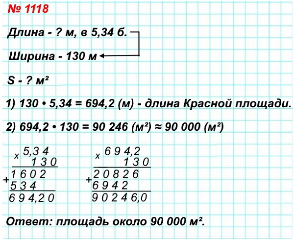 математика 5 класс номер 1118. Ширина Красной площади в Москве равна 130 м. Длина её в 5,34 раза больше ширины. Сколько квадратных метров составляет её площадь? Ответ округлите до тысяч.
