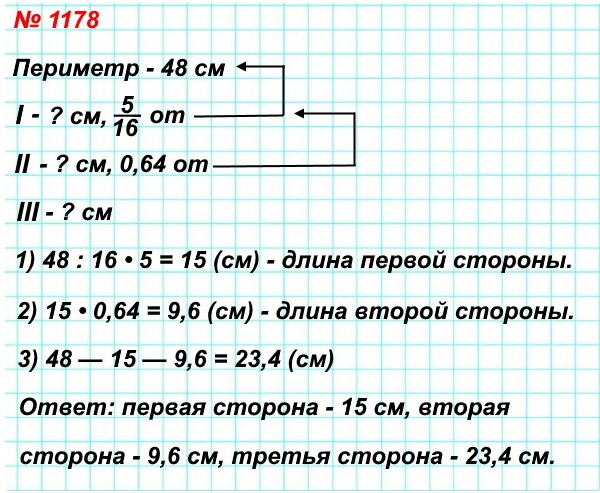 математика 5 класс номер 1178. Периметр треугольника равен 48 см. Длина одной из сторон треугольника составляет 5/16 периметра, а длина второй — 0,64 длины первой стороны. Найдите стороны треугольника.