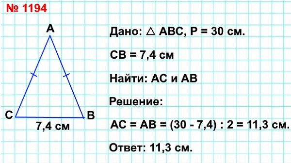 математика 5 класс номер 1194. Периметр треугольника равен 30 см, одна из его сторон — 7,4 см, а две другие стороны равны между собой. Найдите длины равных сторон.