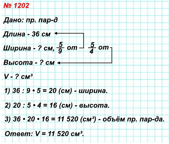 математика 5 класс номер 1202. Длина прямоугольного параллелепипеда равна 36 см, ширина составляет 5/9 его длины. Найдите объём параллелепипеда, если его ширина составляет 5/4 высоты.