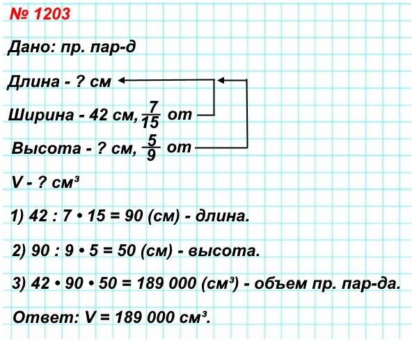 математика 5 класс номер 1203. Ширина прямоугольного параллелепипеда равна 42 см, что составляет 7/15 его длины, а высота составляет 5/9 длины. Найдите объём параллелепипеда.