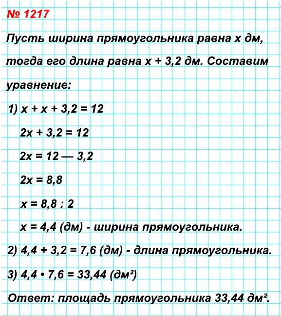 математика 5 класс номер 1217. Сумма длины и ширины прямоугольника равна 12 дм, причём ширина на 3,2 дм меньше длины. Вычислите площадь прямоугольника.