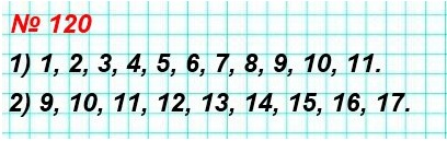 математика 5 класс номер 120. Запишите все натуральные числа, расположенные на координатном луче: 1) левее числа 12; 2) левее числа 18, но правее числа 8.