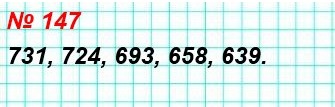 математика 5 класс номер 147. Расположите в порядке убывания числа: 639, 724, 731, 658, 693.