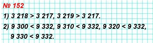 математика 5 класс номер 152. Запишите цифру, которую можно поставить вместо звёздочки, чтобы получилось верное неравенство (рассмотрите все возможные случаи):