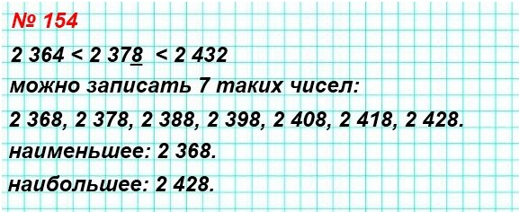 математика 5 класс номер 154. Запишите какое-либо натуральное число, которое больше 2 364 и меньше 2 432, содержащее цифру 8 в разряде единиц. Сколько таких чисел можно написать? Запишите наименьшее и наибольшее из таких чисел.