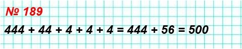 математика 5 класс номер 189. В записи 4 4 4 4 4 4 4 4 поставьте между некоторыми цифрами знак «+» так, чтобы получилось выражение, значение которого равно 500.