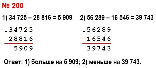 математика 5 класс номер 200. На сколько: 1) число 34 725 больше, чем число 28 816; 2) число 16 546 меньше, чем число 56 289?