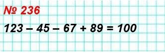 математика 5 класс номер 236. В записи 1 2 3 4 5 6 7 8 9 поставьте между некоторыми цифрами знак «+» или знак «–» так, чтобы в результате арифметических действий получилось число 100.
