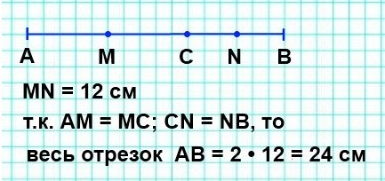 математика 5 класс номер 238. На отрезке AB отметили точку С. Расстояние между серединами отрезков АС и ВС составляет 12 см. Какова длина отрезка АВ?