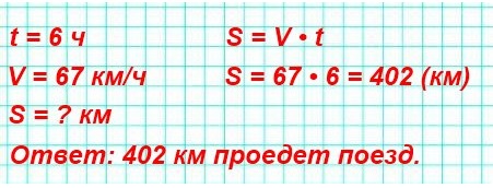 математика 5 класс номер 249. Найдите по формуле пути расстояние, которое пройдёт поезд за 6 ч, двигаясь со скоростью 67 км/ч.