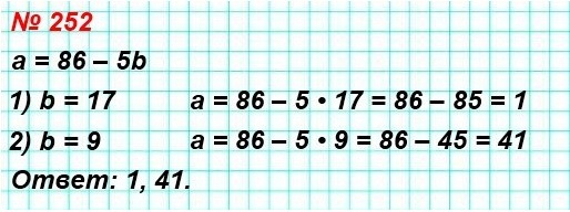 математика 5 класс номер 252. Вычислите значение а по формуле а = 86 – 5b, если: 