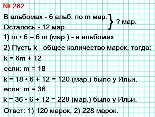 математика 5 класс задача номер 262. Илья разложил по m марок в каждый из шести альбомов, и ещё 12 марок у него осталось. Составьте формулу для вычисления количества марок, которые есть у Ильи, и вычислите это количество, если: 1) m = 18; 2) m = 36.