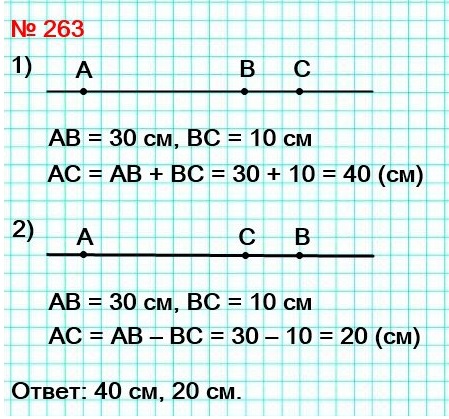 математика 5 класс номер 263. Точки А, В и С лежат на одной прямой. Расстояние между точками А и В равно 30 см, а между точками В и С – 10 см. Найдите расстояние между точками А и С.
