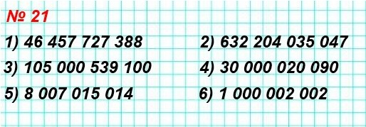 математика 5 класс номер 21. Запишите десятичной записью число 1) 46457727388, 2) 632204035047
