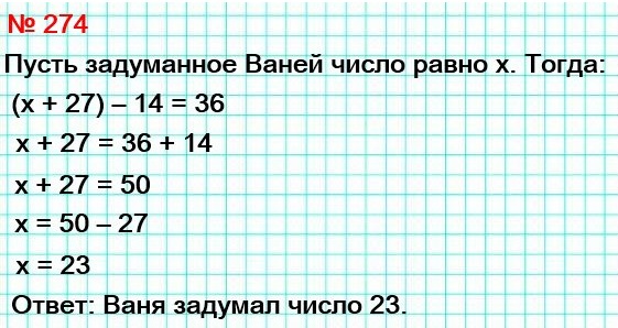 математика 5 класс задача номер 274. Решите с помощью уравнения задачу. Ваня задумал число. Если к этому числу прибавить 27 и из полученной суммы вычесть 14, то получим число 36. Какое число задумал Ваня?