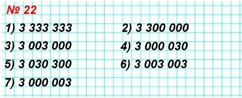  математика 5 класс номер 22. Запишите десятичной записью число: 1) 3 333 333 2) 3 300 000