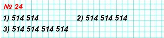 математика 5 класс номер 24. Запишите и прочитайте число, которое образуется, если записать число 514 подряд: 1) два раза; 2) три раза; 3) четыре раза.