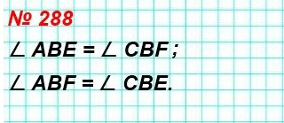 решение математика 5 класс номер 288 на рисунке 79 углы АВЕ = СВF. Есть ли еще на этом рисунке равные углы?