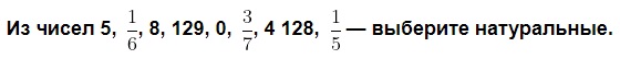 Из чисел 5, 1/6, 8, 129, 0, 3/7, 4128, 1/5 - выберите натуральные Математика 5 класс номер 3
