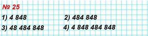 математика 5 класс номер 25. Запишите и прочитайте число, которое образуется, если записать число 48 подряд: 1) два раза; 2) три раза; 3) четыре раза; 4) пять раз.