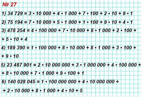 математика 5 класс номер 27. Запишите в виде суммы разрядных слагаемых число: : 1) 34729, 2) 75194, 3) 478254