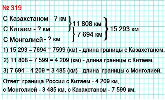 математика 5 класс задача номер 319. Длина границы России с Китаем, Монголией и Казахстаном составляет 15 293 км. Найдите длину границы России с каждым из этих государств, если длина границы с Китаем и Монголией равна 7 694 км, а с Китаем и Казахстаном – 11 808 км.