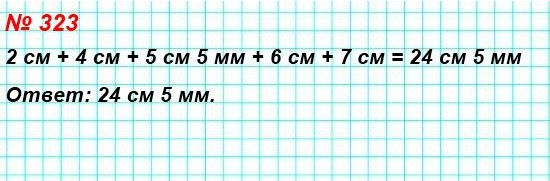 математика 5 класс номер 323. Вычислите периметр пятиугольника, стороны которого равны 2 см, 4 см, 5 см 5 мм, 6 см, 7 см.